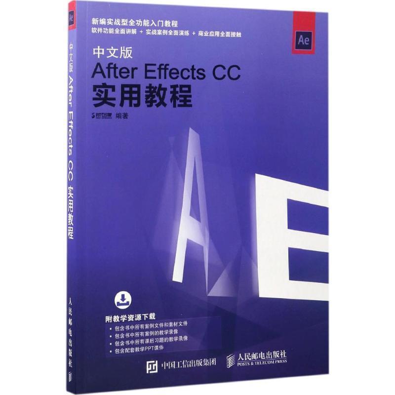 【文】 中文版After Effects CC实用教程 9787115450111 人民邮电出版社9