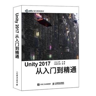 2017 Unity 从入门到精通 9787115535177 社10 人民邮电出版 书
