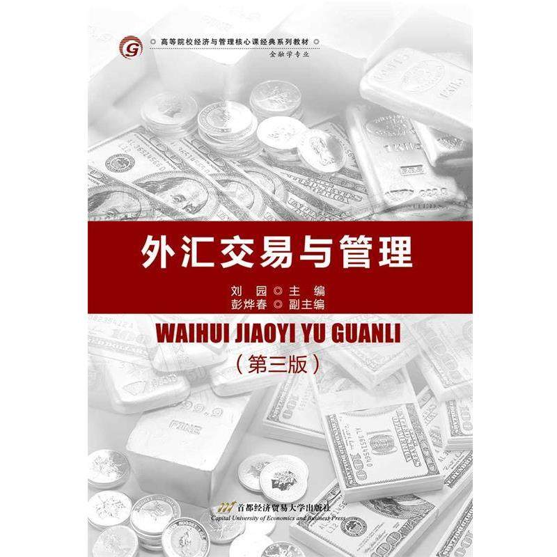 【书】 外汇交易与管理 9787563830671 首都经济贸易大学出版社10