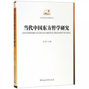 【书】 当代中国东方哲学研究 9787516158968 中国社会科学出版社