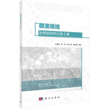 【雅】 微波烧结处理放射性污染土壤 9787030714459 科学出版社