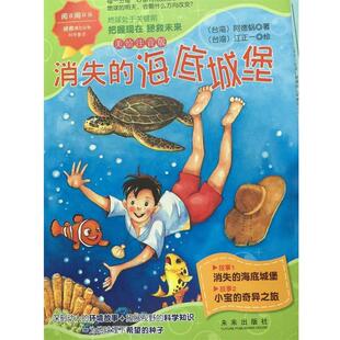 海底城堡 阅读阅环保·拯救濒危动物科学童话：消失 彩绘注音版 9787541756290 社 未来出版 图