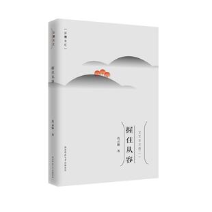 【书】 握住从容-文艺论文选（一） 9787569517804 陕西师范大学出版总社