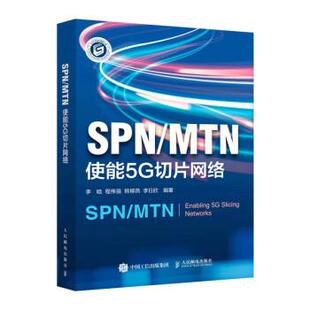 文 人民邮电出版 SPNMTN 9787115610690 社9 ：使能5G切片网络
