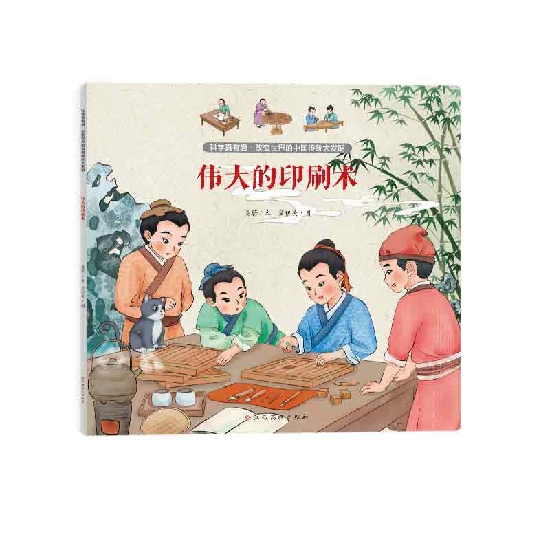 【雅】 科学真有趣·改变世界的中国传统大发明：伟大的印刷术 9787576243567 江西高校出版社
