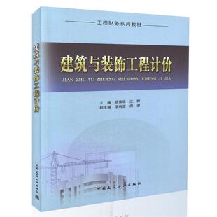 建筑与装 工程财务系列教材 饰工程计价 9787112200078 社 中国建筑工业出版 文