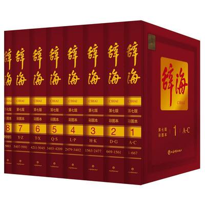 【图】 辞海：第七版·彩图本（ 全八卷） 9787532653256 上海辞书出版社