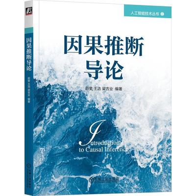 【嘉】 人工智能技术丛书：因果推断导论 9787111731078 机械工业出版社