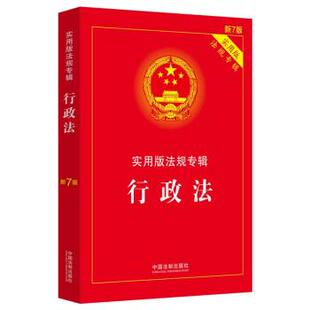 嘉 中国法制出版 实用版 9787521624847 社 法规专辑：行政法·新7版