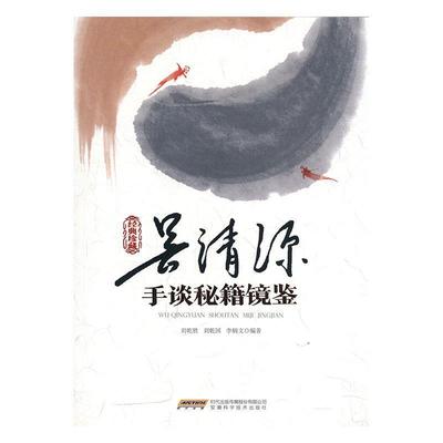 【文】 【社科】经典珍藏：吴清源手谈秘籍镜鉴（修订版） 9787533774769 安徽科学技术出版社10
