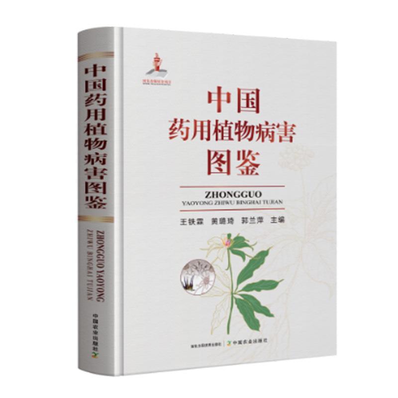 【文】 中国药用植物病害图鉴 9787109314740 中国农业出版社有限公司9