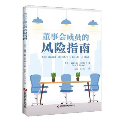【书】 董事会成员的风险指南 9787504777553 中国财富出版社9