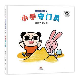 【文】 （精装绘本）蒲蒲兰绘本馆：宝宝医学院4，小手守门员 9787558325786 新世纪出版社9
