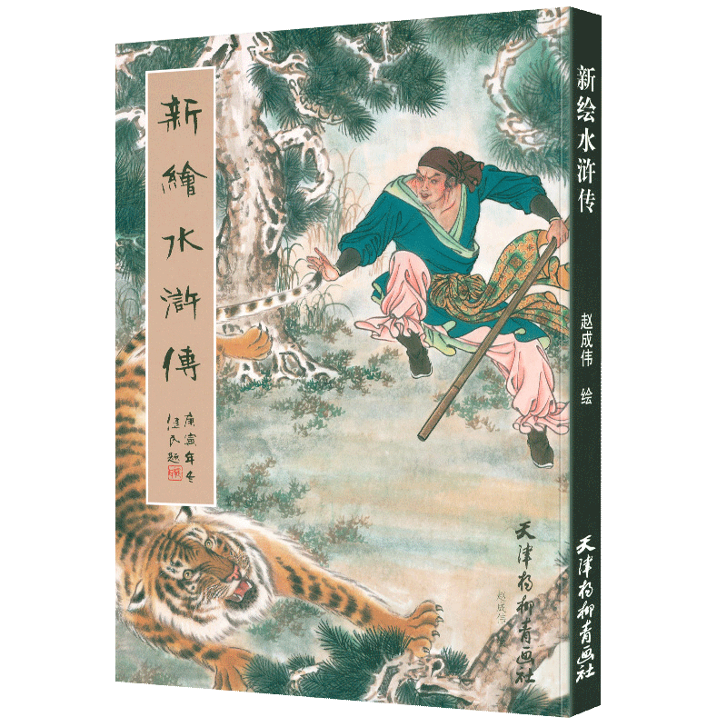 【书新绘水浒传 赵成伟绘 天津杨柳青画社 中国画 工笔人物画彩绘插图 回回图 场景人物构图 100幅作品集临摹欣赏书籍怎么看?