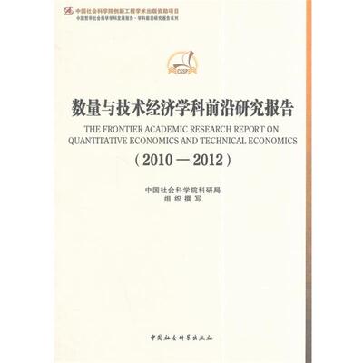 【书】 数量与技术经济学科前沿研究报告：22012 9787516139004 中国社会科学出版社