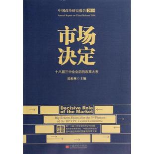 【书】 市场决定-十八届三中全会后的改革大考 9787513630894 中国经济出版社