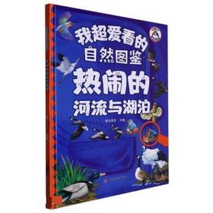 绘本 我超爱看 北方妇女儿童出版 科 社 9787558570650 精装 河流与湖泊 自然图鉴：热闹