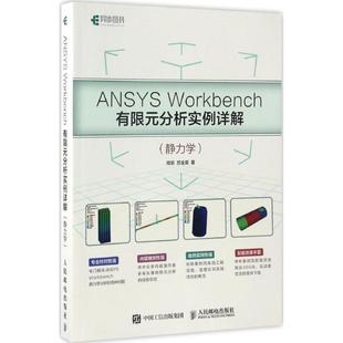 【书】 ANSYS Workbench有限元分析实例详解 静力学 9787115446312 人民邮电出版社