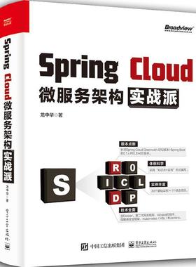 【书】 SpringCloud微服务架构实战派 9787121386251 电子工业出版社10