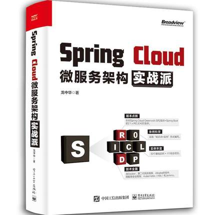 【书】 SpringCloud微服务架构实战派 9787121386251 电子工业出版社10