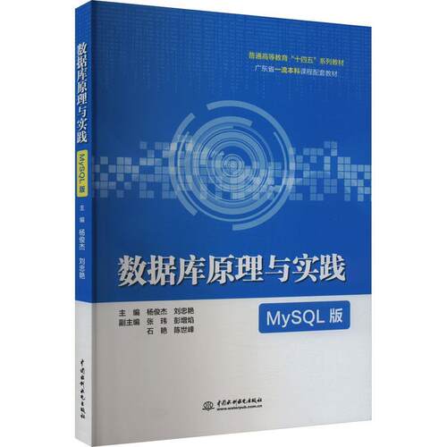 【书】 数据库原理与实践：MySQL版 9787522623405 水利水电出版社