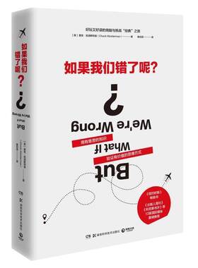 【书】 如果我们错了呢？ 9787535798855 湖南科学技术出版社有限责任公司