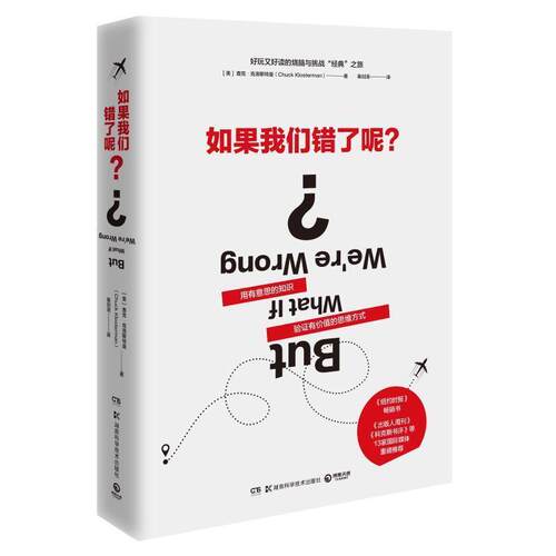 【书】 如果我们错了呢？ 9787535798855 湖南科学技术出版社有限责任公司