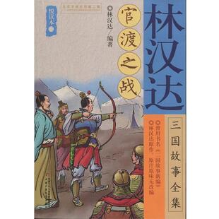 【书】 林汉达·三国故事全集--悦读本：官渡之战 9787514850024 中国少年儿童出版社