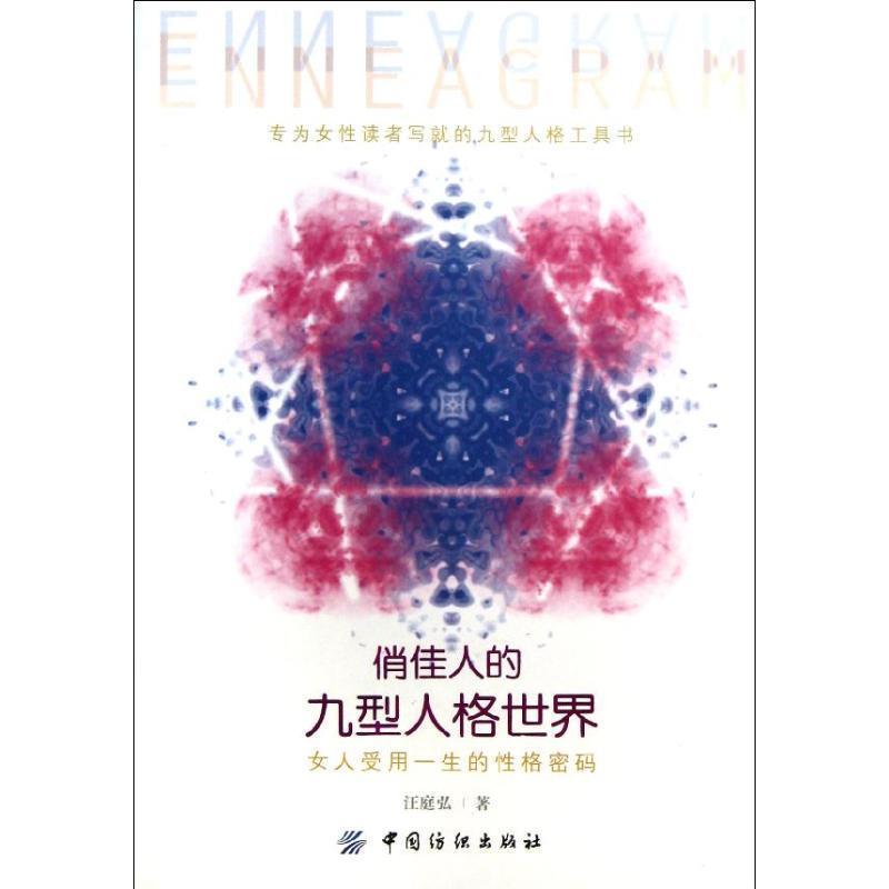 【文】 俏佳人的九型人格世界:女人受用一生的性格密码 9787506496032 中国纺织出版社10