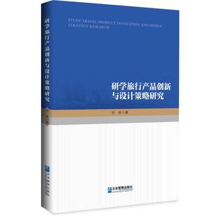 【书】 研学旅行产品创新与设计策略研究 9787516423622 企业管理出版社