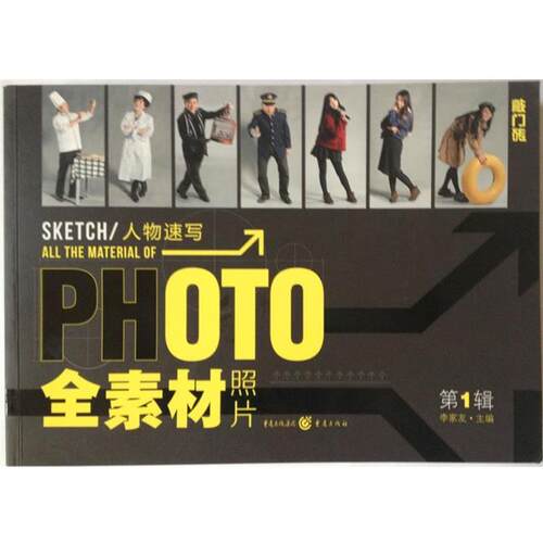 【书】 全素材照片-人物速写 9787229077785 重庆出版社