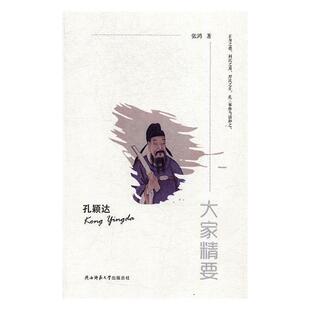 陕西师范大学出版 9787561388778 大家精要：孔颖达 社9 书