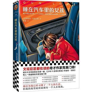 书 上海文艺出版 谁在汽车里 9787532172139 社10 女孩