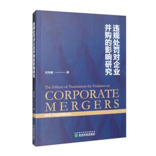 【书】 违规处罚对企业并购的影响研究 9787521836950 经济科学出版社