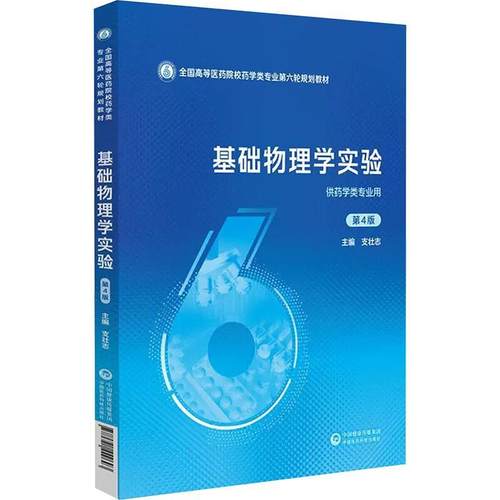【书】 基础物理学实验 9787521449693 中国医药科技出版社