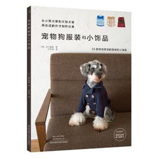 科 河南科学技术出版 宠物狗服装 9787572510427 社 和小饰品