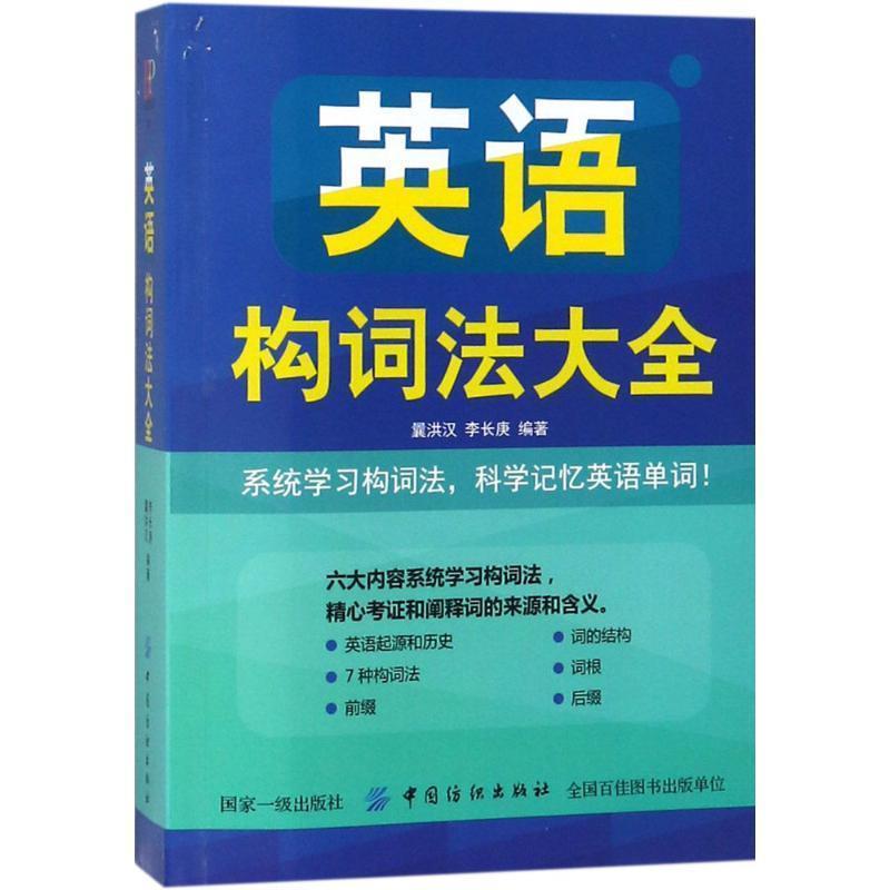 【文】 英语构词法大全 9787518051021 中国纺织出版社10