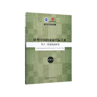【书】 转型中国的家庭代际关系：基于三代家庭的研究 9787520361941 中国社会科学出版社