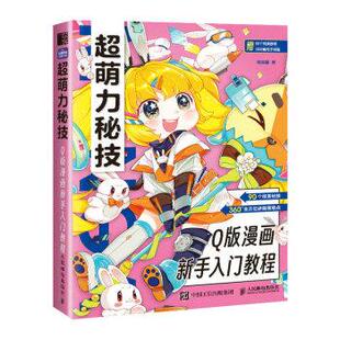 【书】 超萌力秘技:Q版漫画新手入门教程 9787115601605 人民邮电出版社