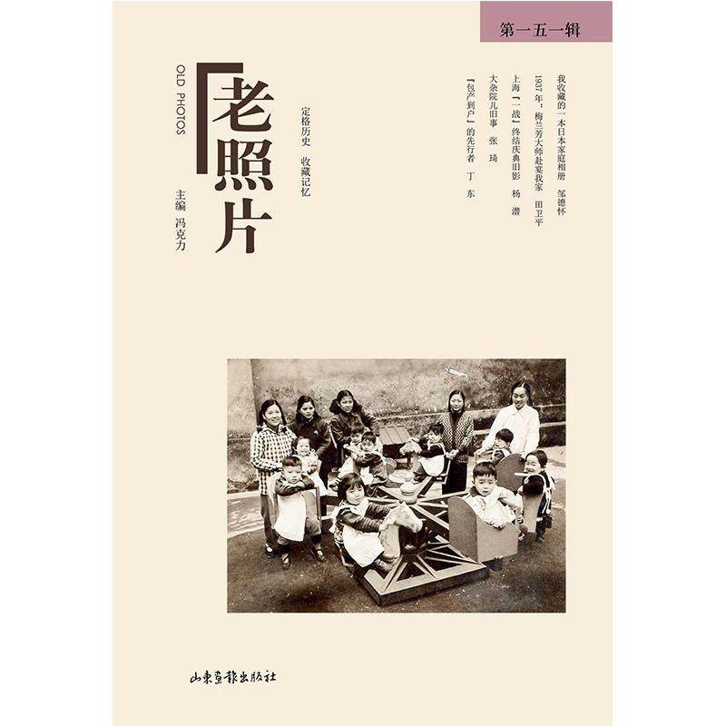 【雅】 定格历史 收藏记忆：老照片&middot;51辑 9787547448038 山东画报出版社
