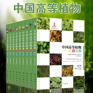 社书籍KX 中国高等植物彩色图鉴 9787030493057科学出版 全套 书