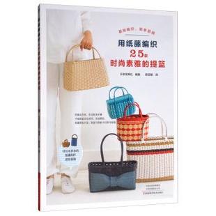 时尚 素雅 提篮 河南科学技术出版 用纸藤编织25款 9787534997112 社10 书