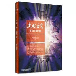 继浪潮之巅数学之美之后新作 中国好书 计算机科学 文明之光2 人民邮电出版 吴军著 中国通史 社书籍 第二册
