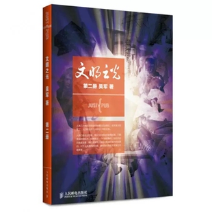第二册 文明之光2 人民邮电出版 继浪潮之巅数学之美之后新作 中国好书 中国通史 吴军著 计算机科学 社书籍