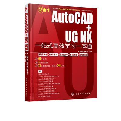 【书】 AutoCAD+UGNX一站式高效学习一本通 9787122358523 化学工业出版社10