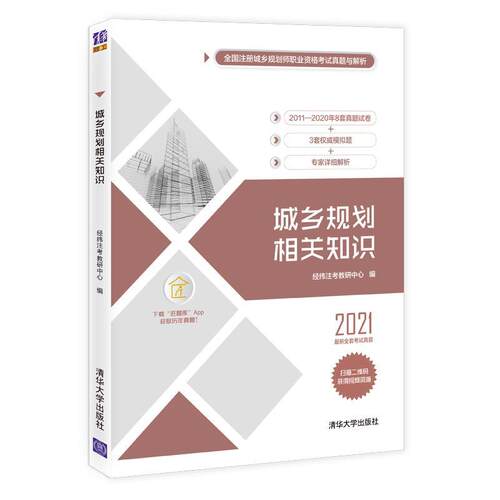 【书】 城乡规划相关知识（全国注册城乡规划师职业资格考试真题与解析） 9787302583103 清华大学出版社