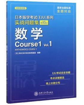 【书】 日本留学考试（EJU）系列：实战问题集.数学Course1Vol.1 9787313226785 上海交通大学出版社9
