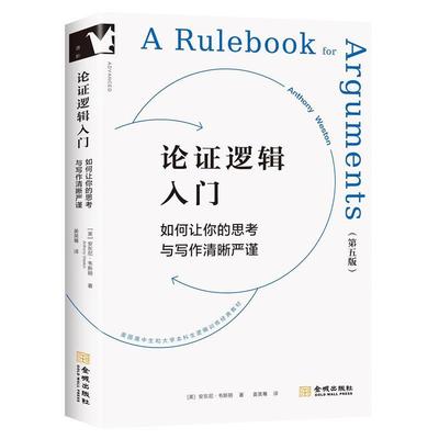 【文】 论证逻辑入门：如何让你的思考写作清晰严谨 9787515526577 金城出版社