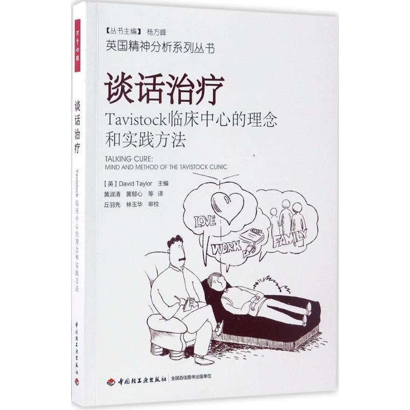 【嘉】 谈话：Tavistock临床中心的理念和实践方法 9787518412297 中国轻工业出版社