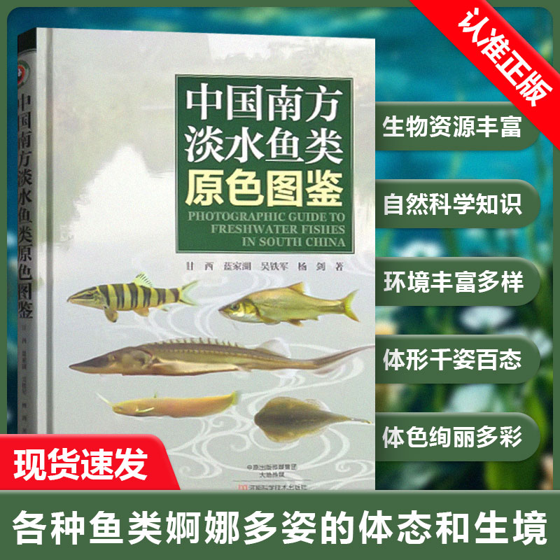 【书】中国南方淡水鱼类原色图鉴 淡水鱼类营养需求与饲料配制技术 食用鲫鱼草鱼青鱼养殖书籍养鱼大全书籍农业书籍